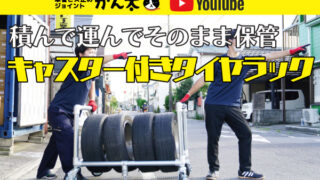 タイヤラック　外して単管だけok 積んで運んでそのまま保管！キャスター付きタイヤラック | 単管ビス