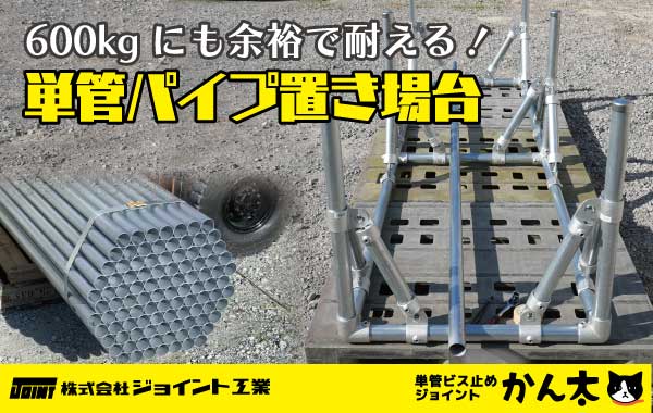 600kgにも余裕で耐える！単管パイプ置き場台 | 単管ビス止めジョイントかん太オンラインショップ