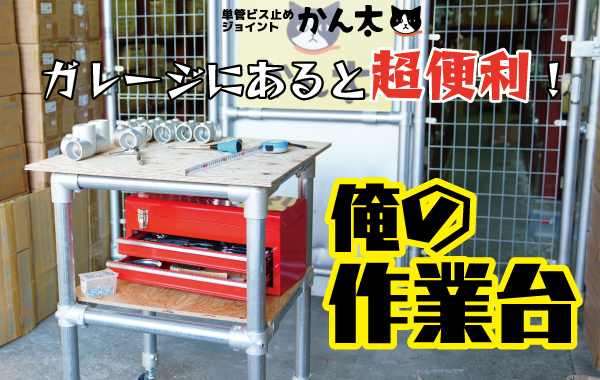 ガレージにあると超便利！単管パイプで作る俺の作業台 | 単管ビス止めジョイントかん太オンラインショップ