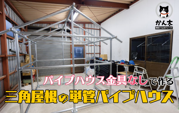 パイプハウス用金具なしで作る三角屋根の単管パイプハウス | 単管ビス止めジョイントかん太オンラインショップ