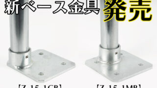 新ベース金具【Z-15-1CB】【Z-15-1MB】発売！！ | 単管ビス止め