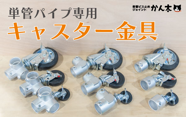 単管ビス留めジョイントアソート ジョイント工業 計76個 （単管