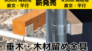 新発売！45mm／90mm角材用 木材留め金具（直交・平行） | 単管ビス止め